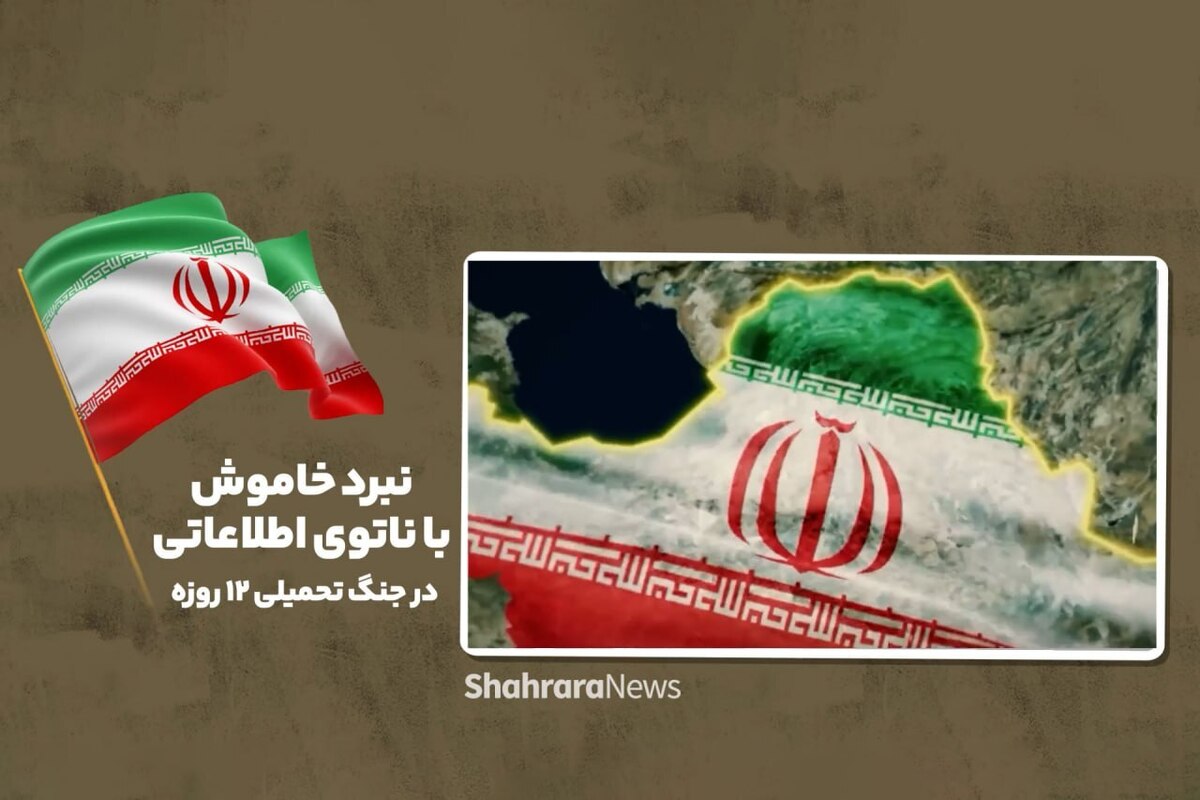 جنگ ۱۲ روزه اخیر علیه ایران صرفاً یک درگیری نظامی نبود بلکه تهاجمی ترکیبی از سوی ناتوی اطلاعاتی غرب، رژیم صهیونیستی و متحدان آن با هدف براندازی، آشوب و تجزیه کشور طراحی شده بود.