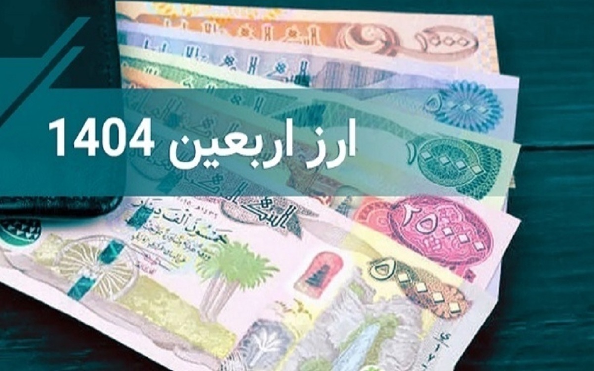 طبق تصمیم جدید ستاد اربعین، به تمام افرادی که برای خرید ارز اربعین ثبت نام کنند، ارز تعلق می‌گیرد؛ پیشتر اعلام شده بود افرادی که سال قبل ارز اربعین دریافت کرده ولی از کشور خارج نشدند مشمول دریافت ارز اربعین امسال نمی‌شوند.