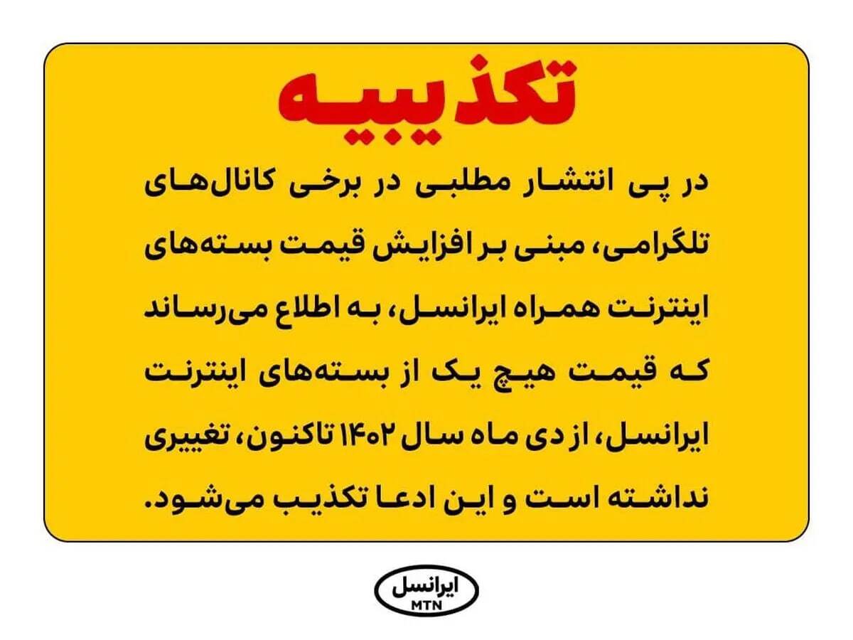 تکذیب افزایش قیمت اینترنت توسط ایرانسل تکذیب افزایش قیمت اینترنت توسط ایرانسل