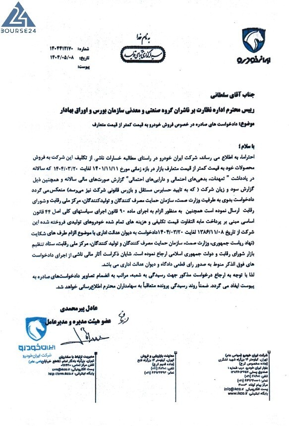 ماجرای شکایت ایرانخودرو از دولت و ۷ نهاد رسمی کشور چیست؟ + عکس (۸ مرداد ۱۴۰۴) ماجرای شکایت ایرانخودرو از دولت و ۷ نهاد رسمی کشور چیست؟ + عکس (۸ مرداد ۱۴۰۴)