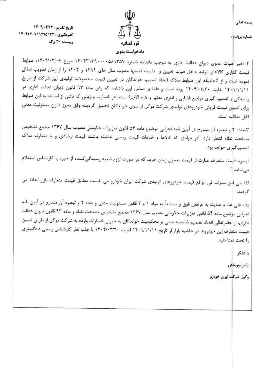 ماجرای شکایت ایرانخودرو از دولت و ۷ نهاد رسمی کشور چیست؟ + عکس (۸ مرداد ۱۴۰۴) ماجرای شکایت ایرانخودرو از دولت و ۷ نهاد رسمی کشور چیست؟ + عکس (۸ مرداد ۱۴۰۴)