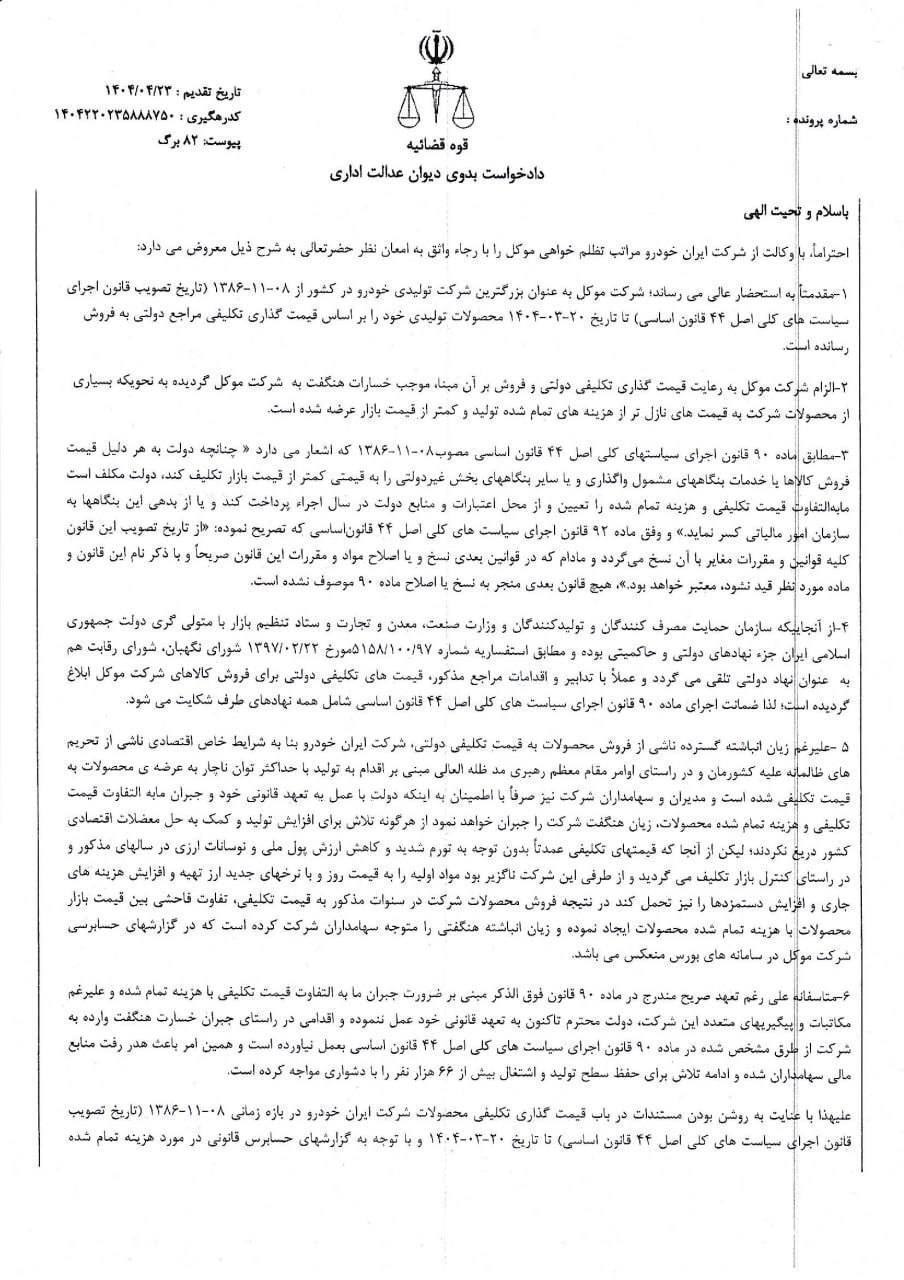 ماجرای شکایت ایرانخودرو از دولت و ۷ نهاد رسمی کشور چیست؟ + عکس (۸ مرداد ۱۴۰۴) ماجرای شکایت ایرانخودرو از دولت و ۷ نهاد رسمی کشور چیست؟ + عکس (۸ مرداد ۱۴۰۴)