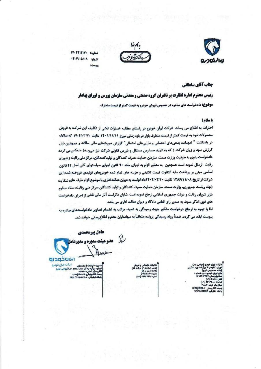 ماجرای شکایت ایرانخودرو از دولت و ۷ نهاد رسمی کشور چیست؟ + عکس (۸ مرداد ۱۴۰۴) ماجرای شکایت ایرانخودرو از دولت و ۷ نهاد رسمی کشور چیست؟ + عکس (۸ مرداد ۱۴۰۴)