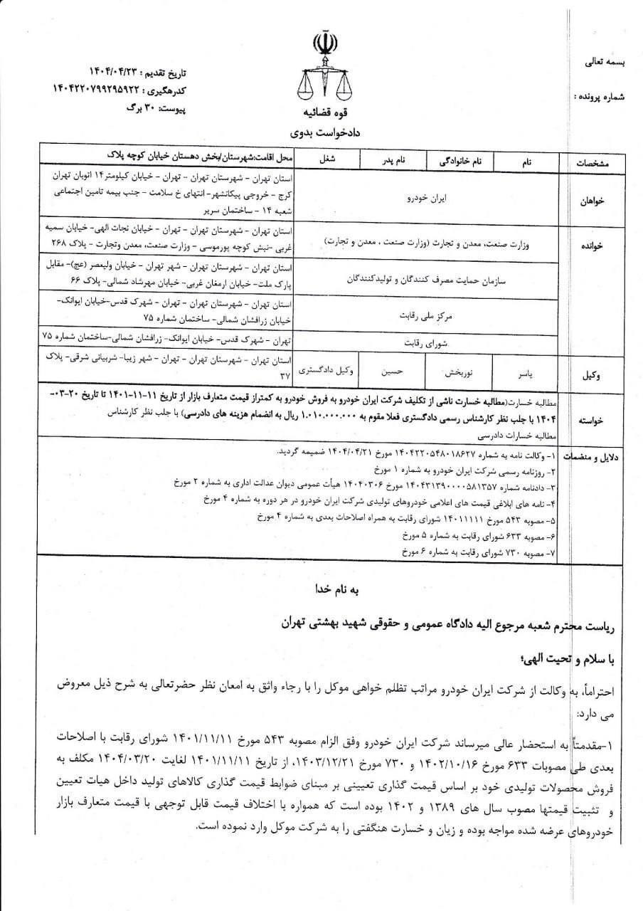 ماجرای شکایت ایرانخودرو از دولت و ۷ نهاد رسمی کشور چیست؟ + عکس (۸ مرداد ۱۴۰۴) ماجرای شکایت ایرانخودرو از دولت و ۷ نهاد رسمی کشور چیست؟ + عکس (۸ مرداد ۱۴۰۴)