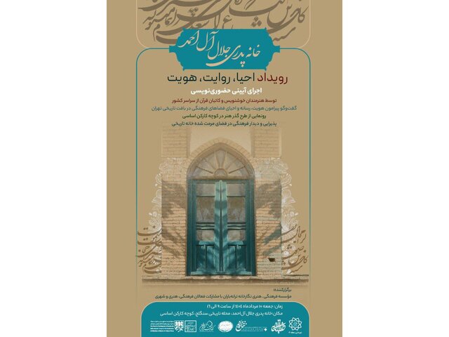 خانه پدری جلالآلاحمد میزبان یک رویداد هنری شد + فراخوان خانه پدری جلالآلاحمد میزبان یک رویداد هنری شد + فراخوان