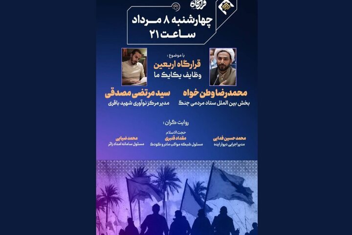 برنامه «قرارگاه» با محوریت اربعین روی آنتن میرود + زمان پخش برنامه «قرارگاه» با محوریت اربعین روی آنتن میرود + زمان پخش