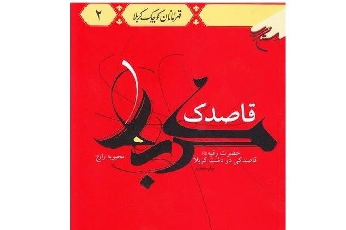 روایتی داستانی و احساسی از زندگی حضرت رقیه (س) در کتاب «قاصدک کربلا»