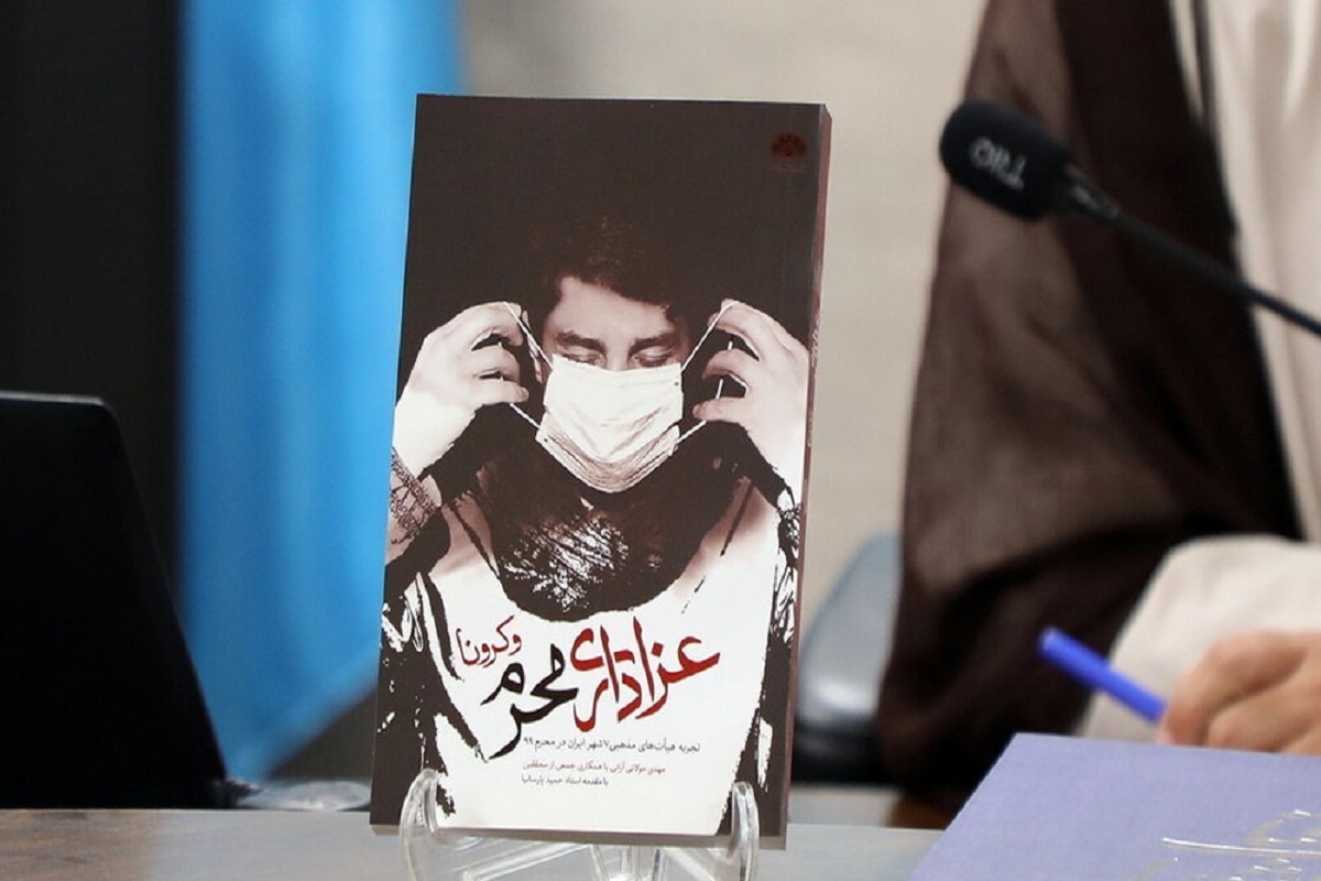 رونمایی از دو کتاب «رزم سلامتی» و «عزاداری محرم و کرونا»