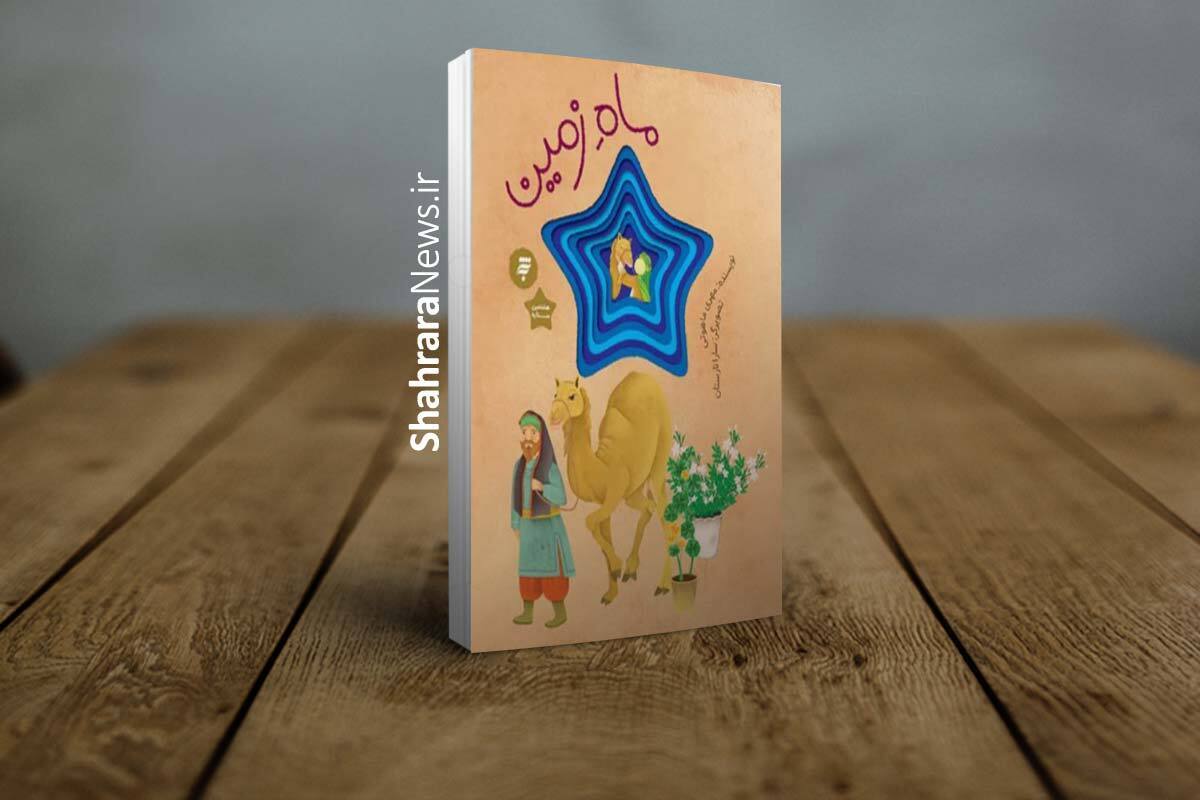 کتاب «ماه زمینی» مجموعه‌ای از ده شعر ویژه کودکان و نوجوانان درباره امام رضا (ع) است.