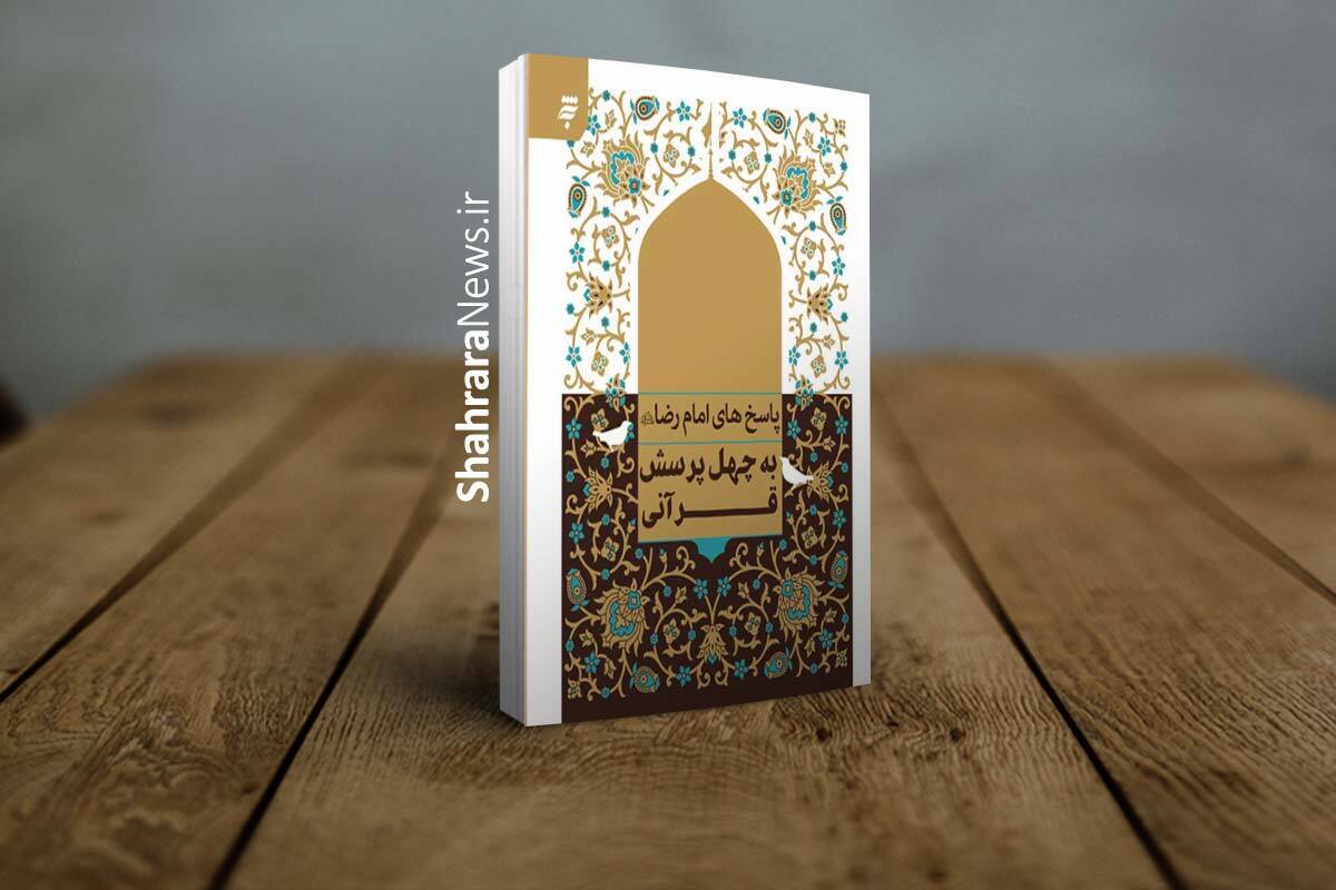 در کتاب «پاسخ امام رضا (ع) به چهل پرسش قرآنی» ۴۰ پرسش قرآنی که از امام رضا (ع) مطرح شده، گردآوری شده و پرسش‌ها از موضوعات اعتقادی تا احکام و معارف دینی را شامل می‌شود.