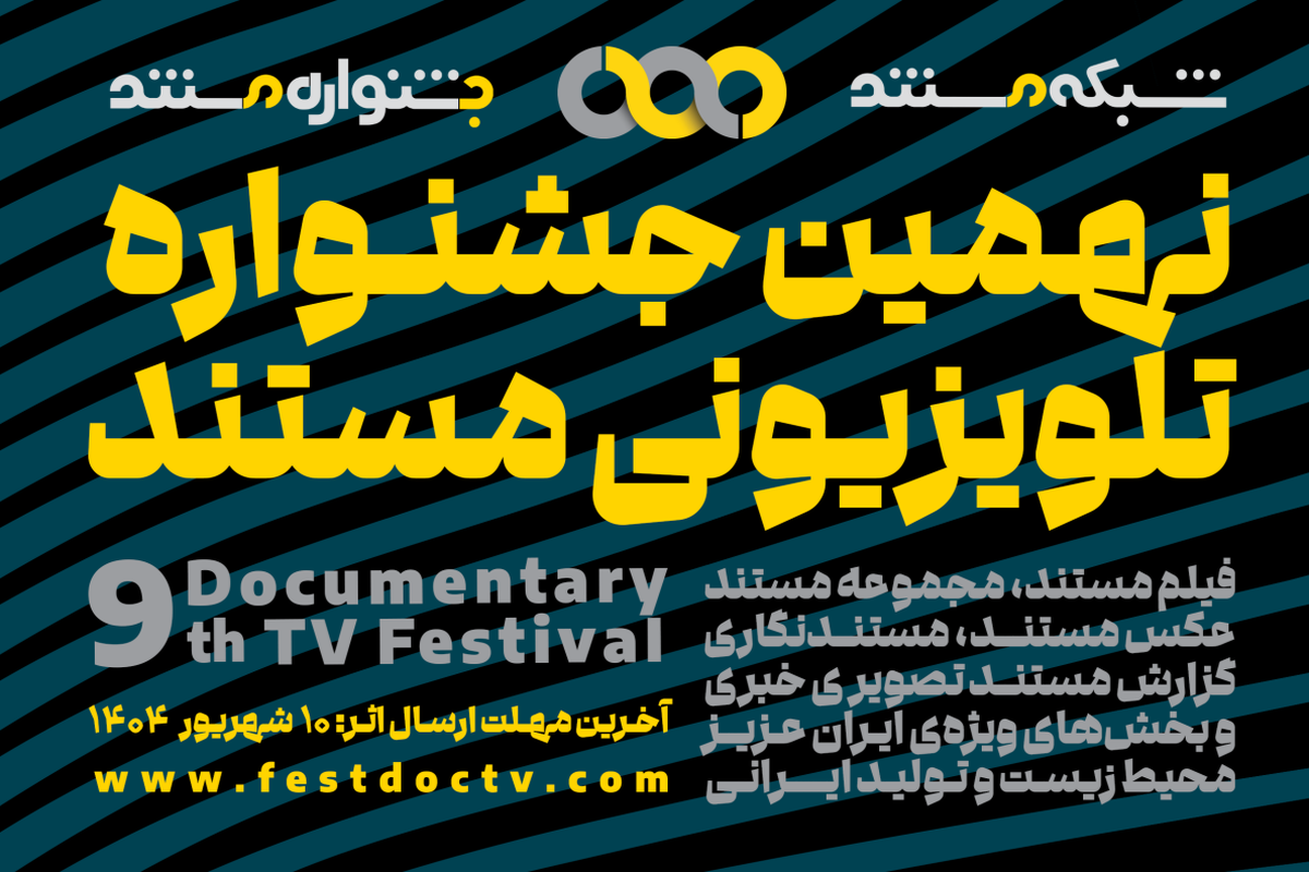 آغاز نهمین جشنواره تلویزیونی مستند