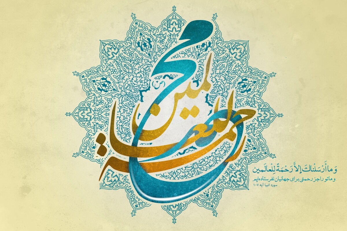 کتاب «محمد رحمه‌للعالمین» رونمایی می‌شود