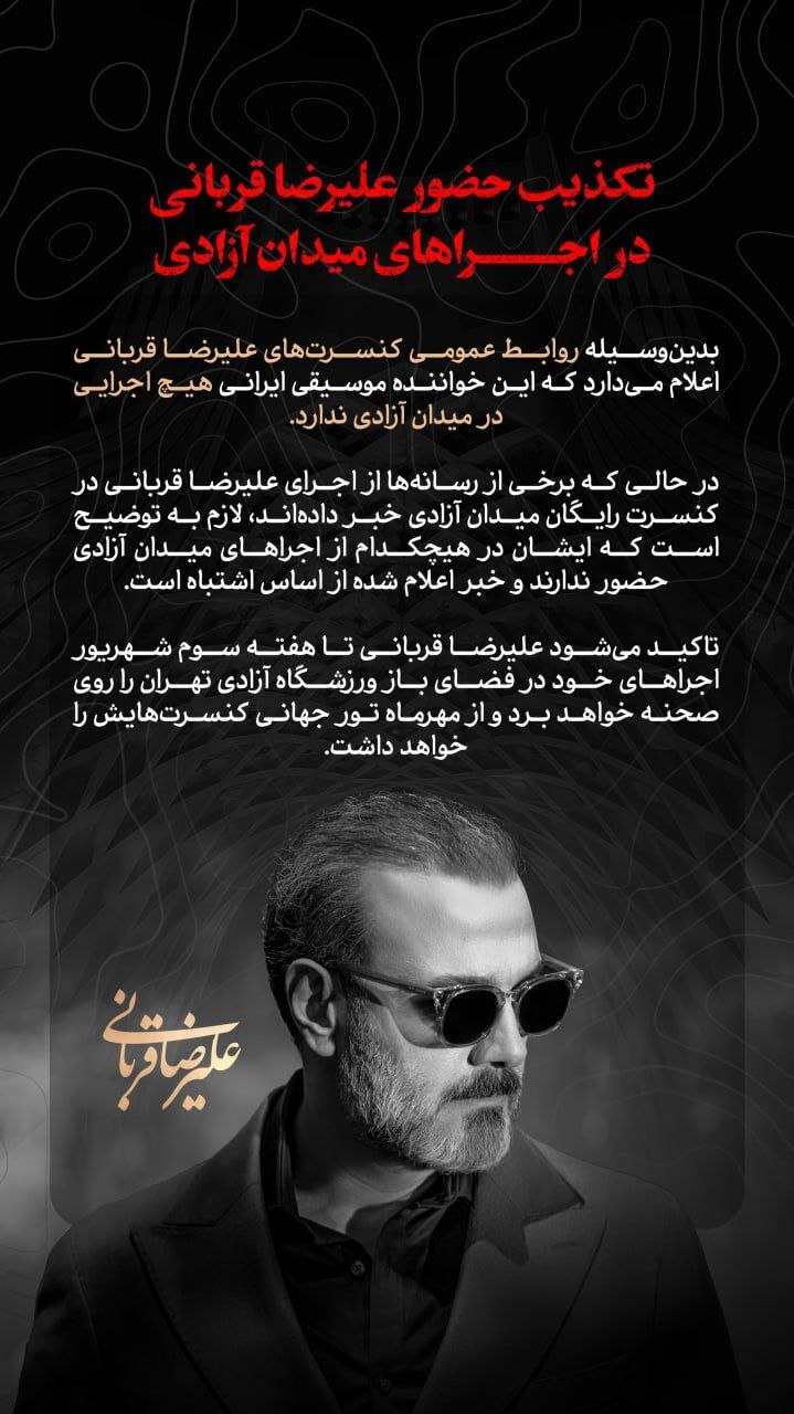 کنسرت قربانی و طهماسبی در آزادی تکذیب شد + تصاویر