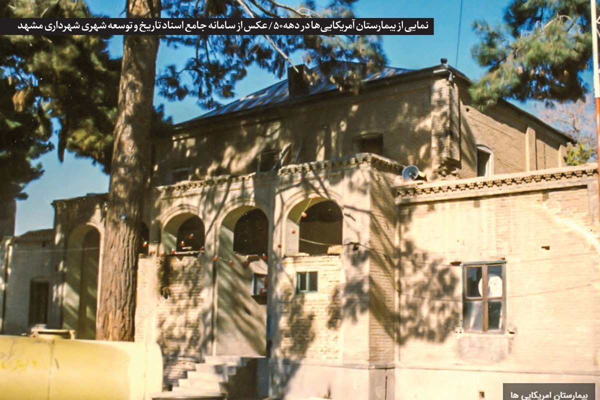 نگاهی به حضور آمریکایی‌ها در مشهد و شکل‌گیری بیمارستان و مدرسه پرستاری «میسیونری» | نفوذ درمانی یانکی‌ها