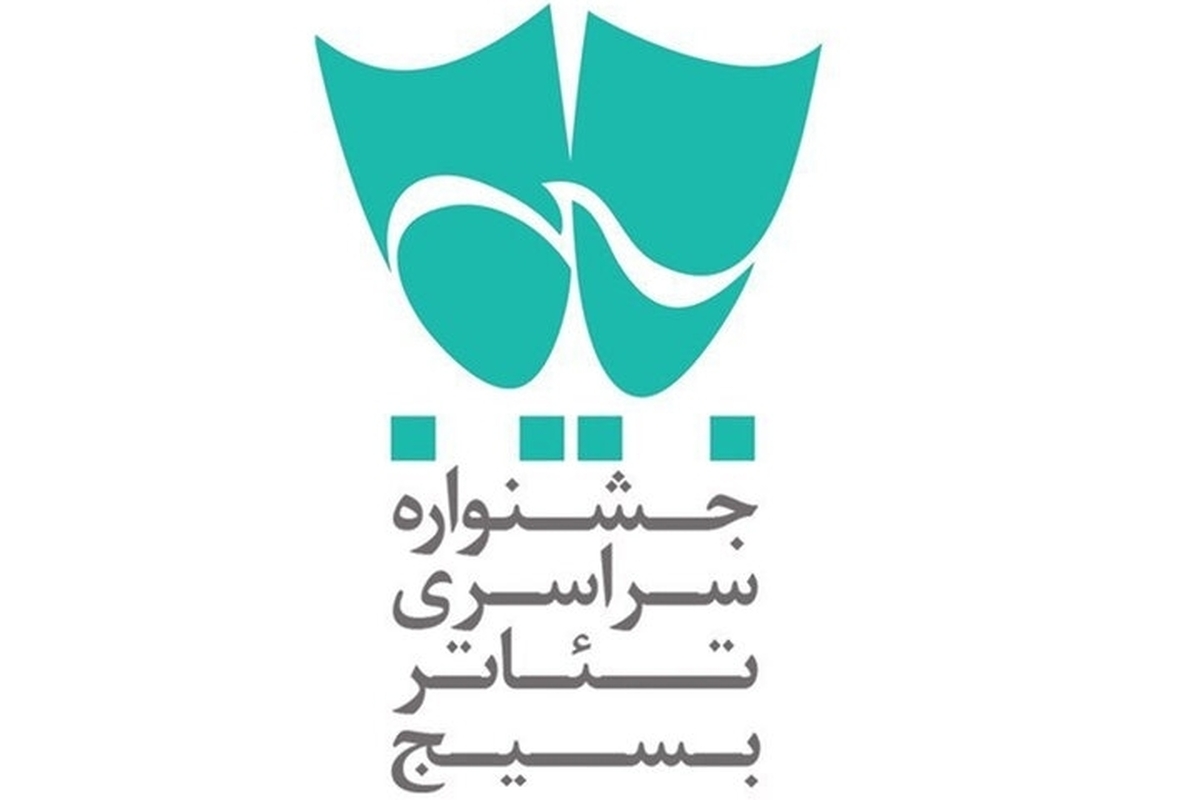 فراخوان شانزدهمین جشنواره تئاتر بسیج منتشر شد