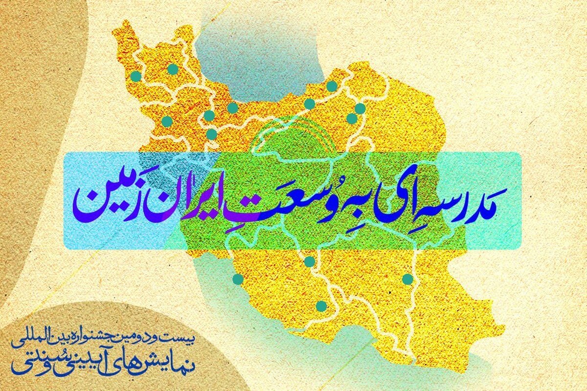 بیست‌ودومین جشنواره نمایش‌های آیینی و سنتی برگزار می‌شود