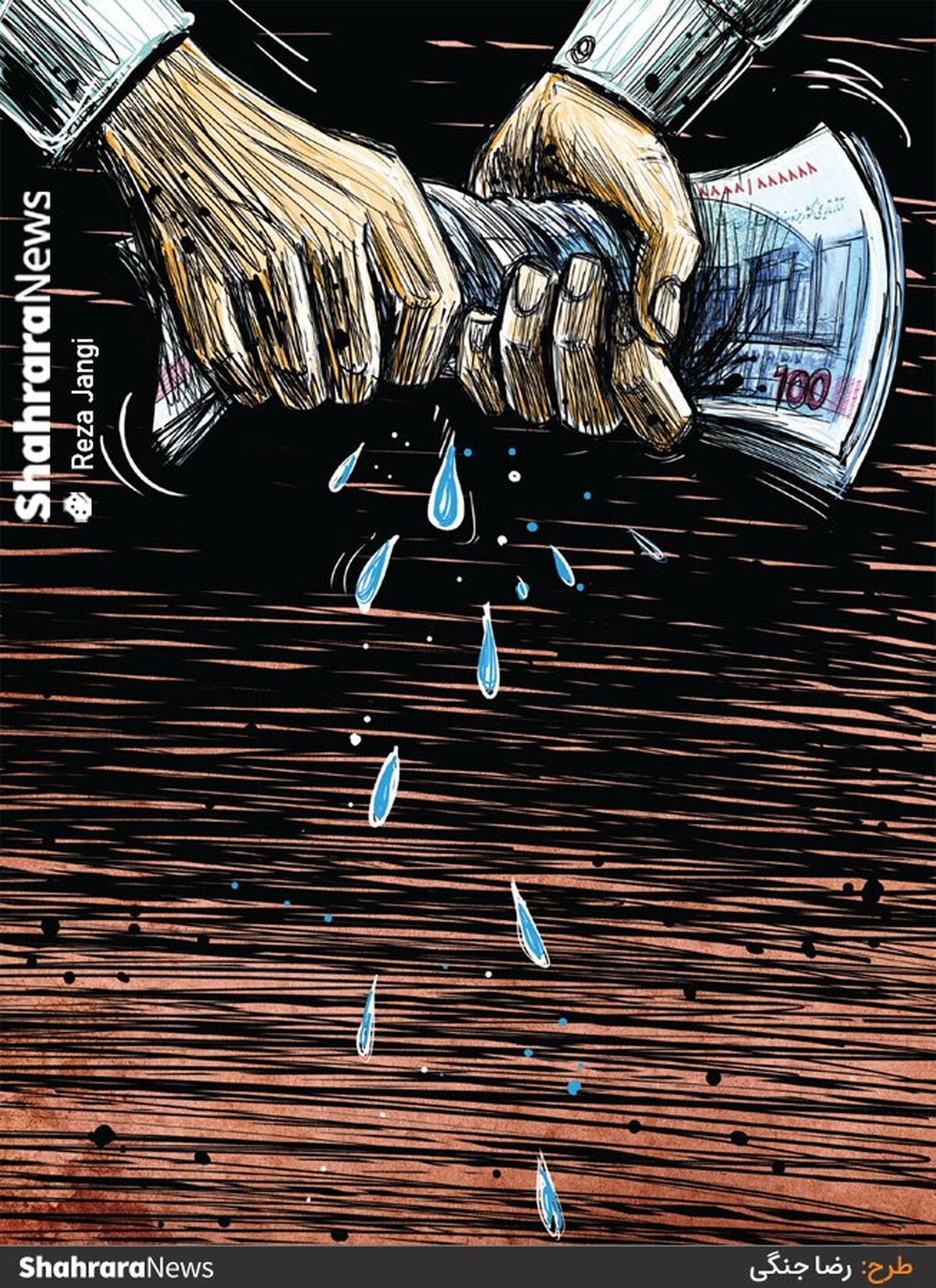 طرح از رضا جنگی، کارتونیست روزنامه شهرآرا