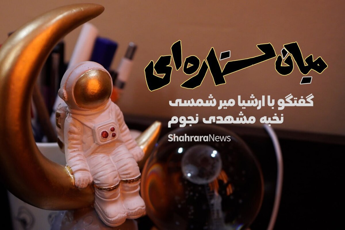 ویدئو| میان ستاره‌ای؛ گفت‌و‌گو با ارشیا میرشمسی نخبه مشهدی نجوم