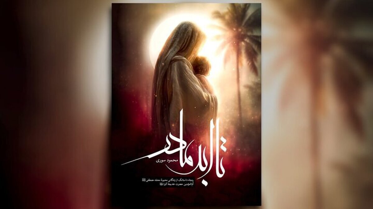 کتاب «تا ابد مادر» درباره حضرت خدیجه (س) منتشر می‌شود