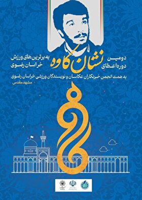 کاندیداهای دریافت دومین دوره نشان کاوه در مشهد معرفی شدند کاندیداهای دریافت دومین دوره نشان کاوه در مشهد معرفی شدند