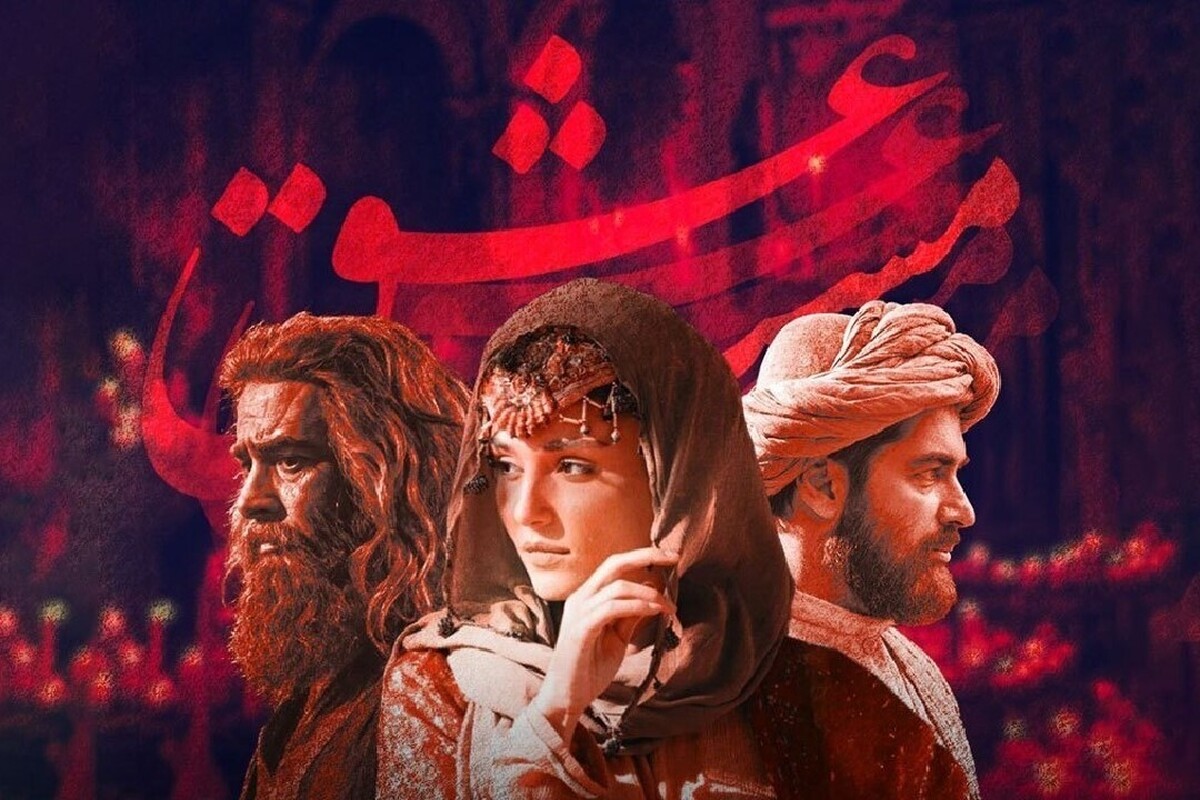 اکران بین‌المللی «مست عشق» کلید خورد