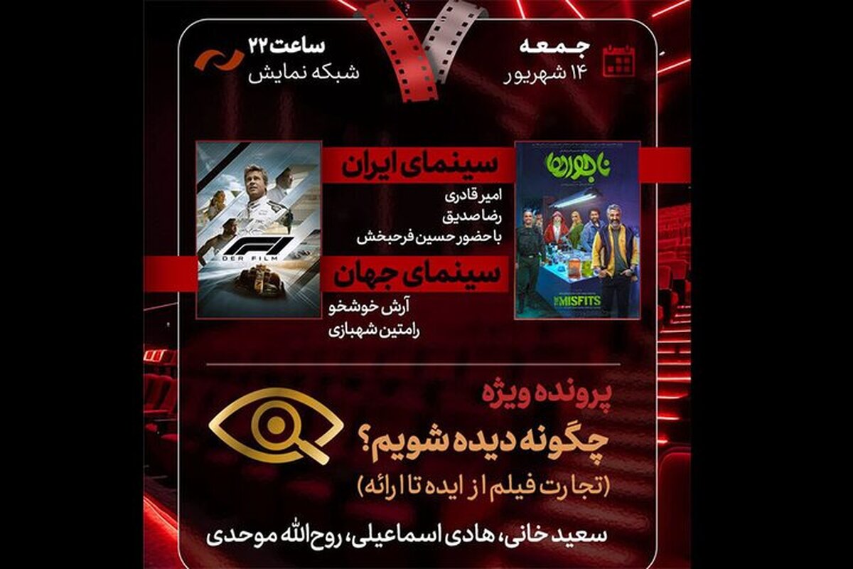 بخش «چگونه دیده شویم؟» در «هفت» به بررسی فرایند فیلم از ایده تا ارائه و نقد دو فیلم «ناجورها» و «فرمول ۱» اختصاص دارد.