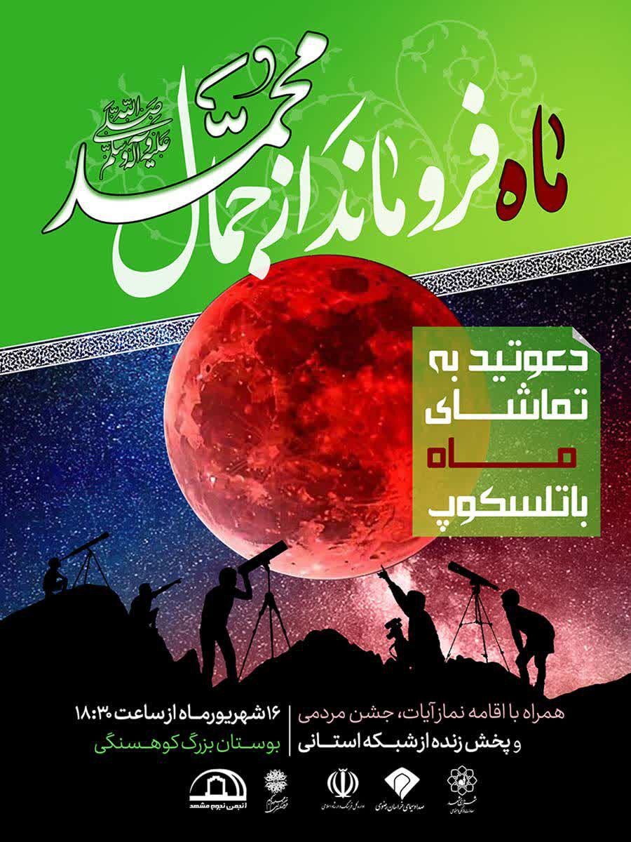 رصد ماهگرفتگی در بوستان کوهسنگی مشهد + جزئیات (۱۶ شهریور ۱۴۰۴) رصد ماهگرفتگی در بوستان کوهسنگی مشهد + جزئیات (۱۶ شهریور ۱۴۰۴)