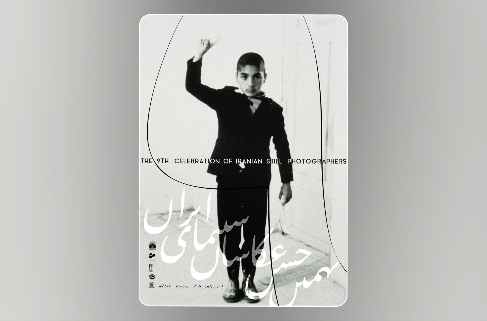 رونمایی از پوستر نهمین جشن عکاسان سینمای ایران + پوستر