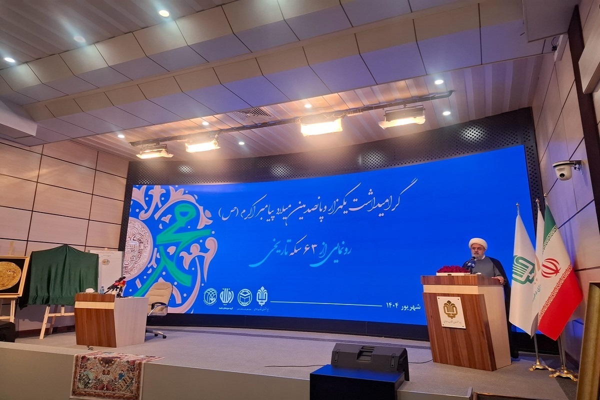 آیین رونمایی از ۶۳ سکه تاریخی منقش به نام مبارک حضرت محمد صلی‌الله‌علیه‌وآله برگزار شد.