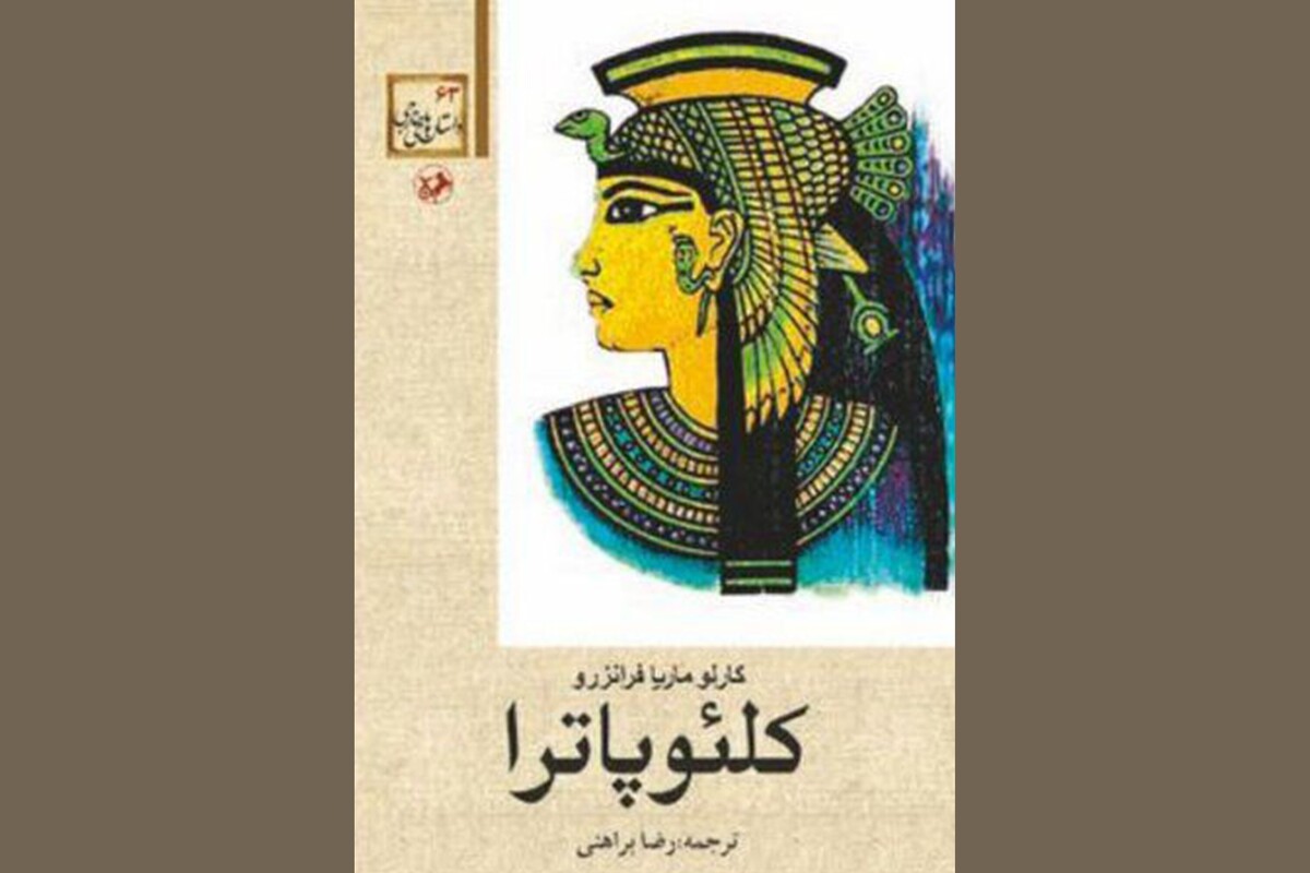 رمان «کلئوپاترا» دوباره به کتابفروشی‌ها بازمی‌گردد