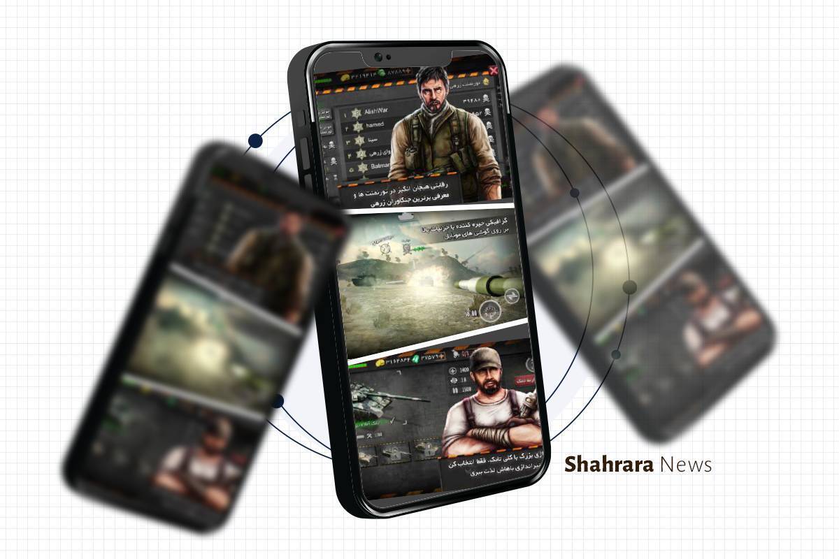 دوستان عزیز! اگر به بازی‌های دفاعی و هیجانی علاقه‌مند هستید، پیشنهاد می‌کنم با بازی سرگرم‌کننده‌ی «جنگ زرهی» آشنا شوید.