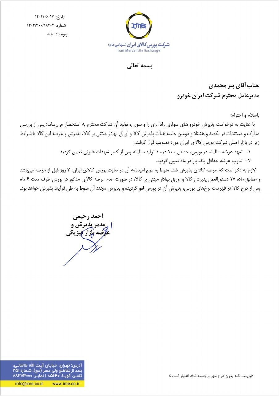 عرضه سه محصول ایرانخودرو در بورس کالا قطعی شد (۱۷شهریور۱۴۰۴) + جزییات عرضه سه محصول ایرانخودرو در بورس کالا قطعی شد (۱۷شهریور۱۴۰۴) + جزییات