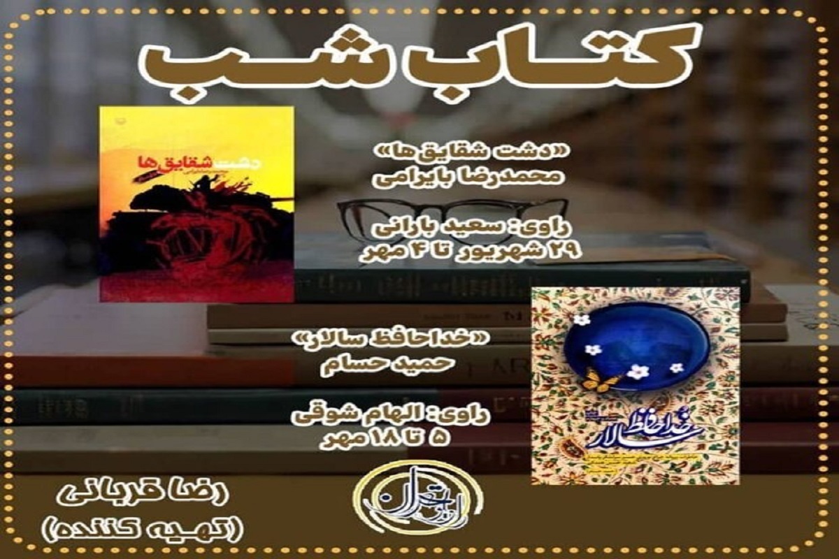 ضبط رادیویی ۲ کتاب دفاع مقدس برای برنامه «کتاب شب»