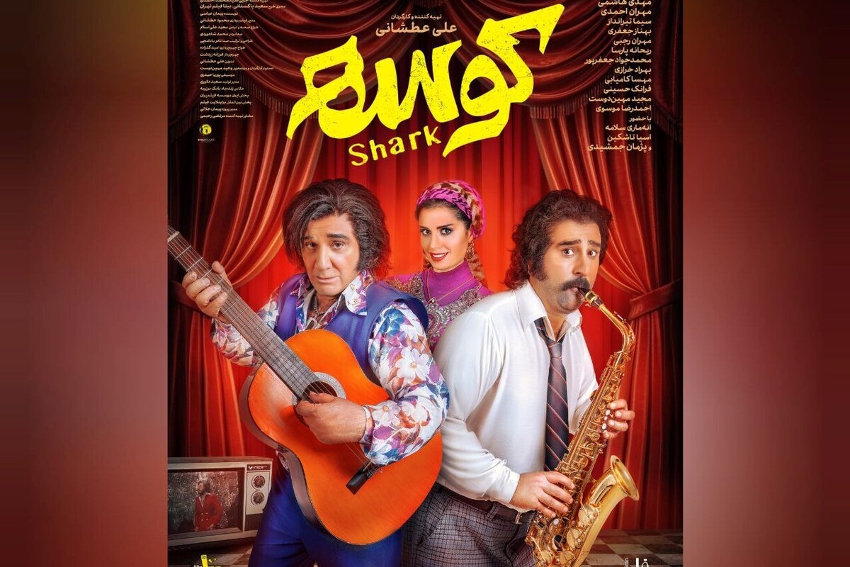 فیلم سینمایی «کوسه» ساخته علی عطشانی از چهارشنبه ۲۶ شهریور در سینما‌های سراسر کشور اکران می‌شود.