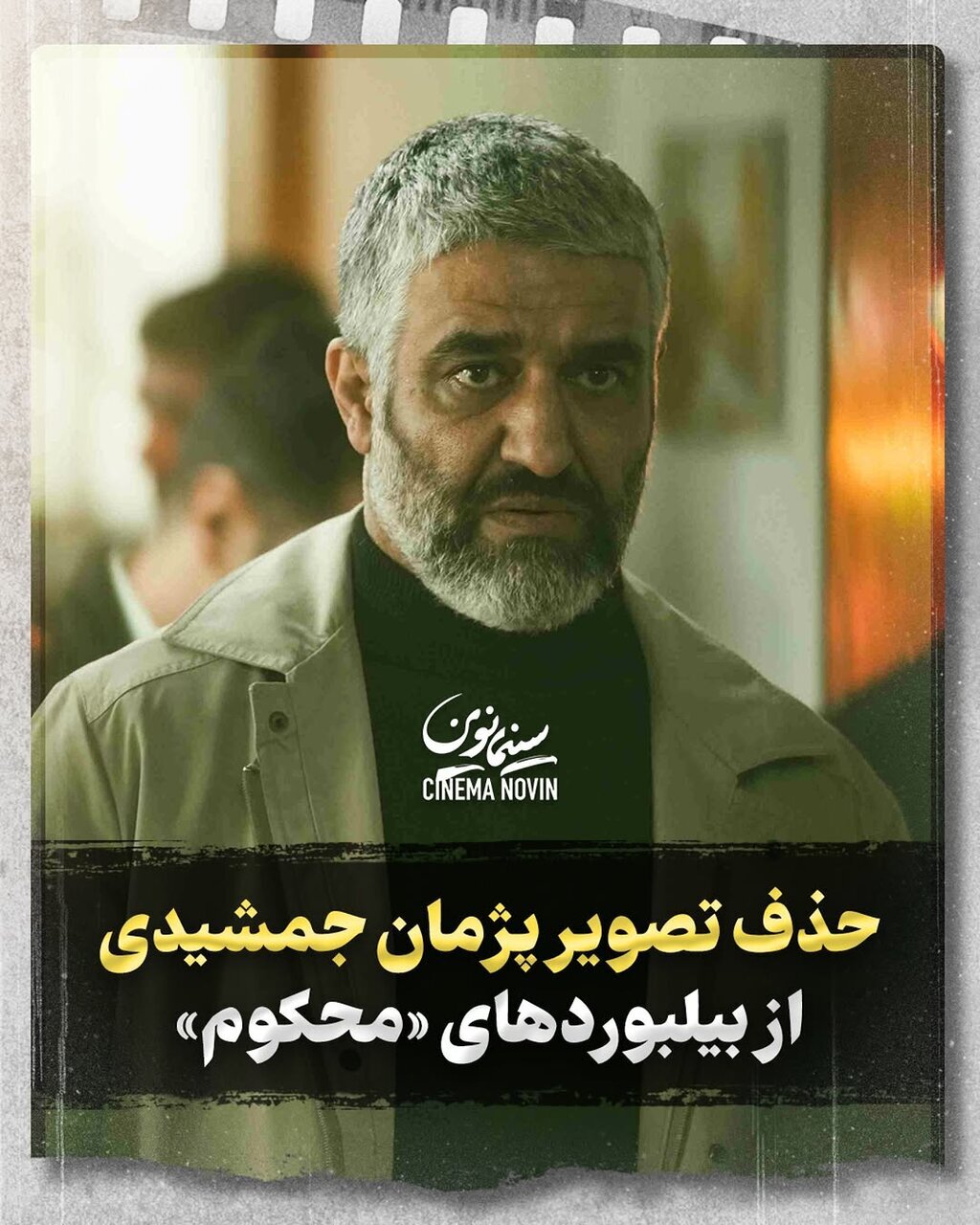 «شورای چهرهها» پژمان جمشیدی را ممنوعالتصویر کرد + عکس «شورای چهرهها» پژمان جمشیدی را ممنوعالتصویر کرد + عکس