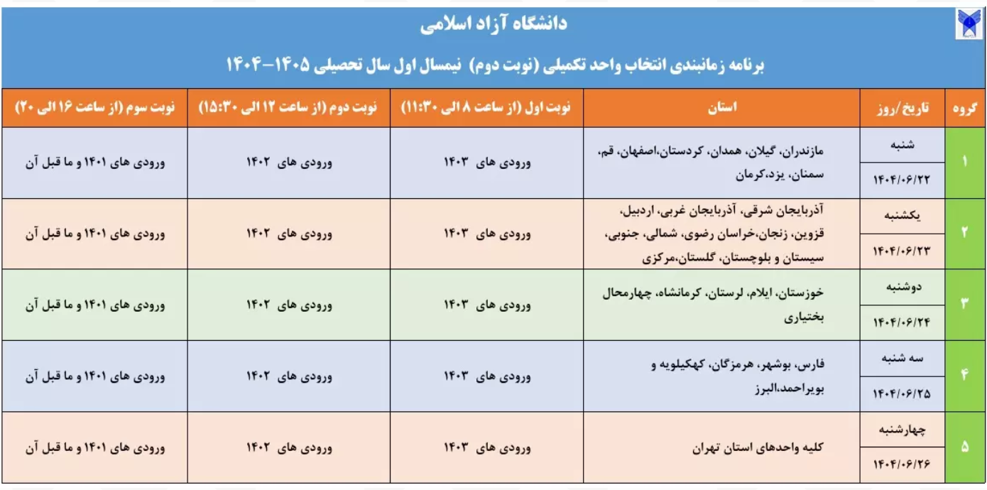 زمان انتخاب واحد تکمیلی دانشگاه آزاد اعلام شد + جدول زمان بندی زمان انتخاب واحد تکمیلی دانشگاه آزاد اعلام شد + جدول زمان بندی