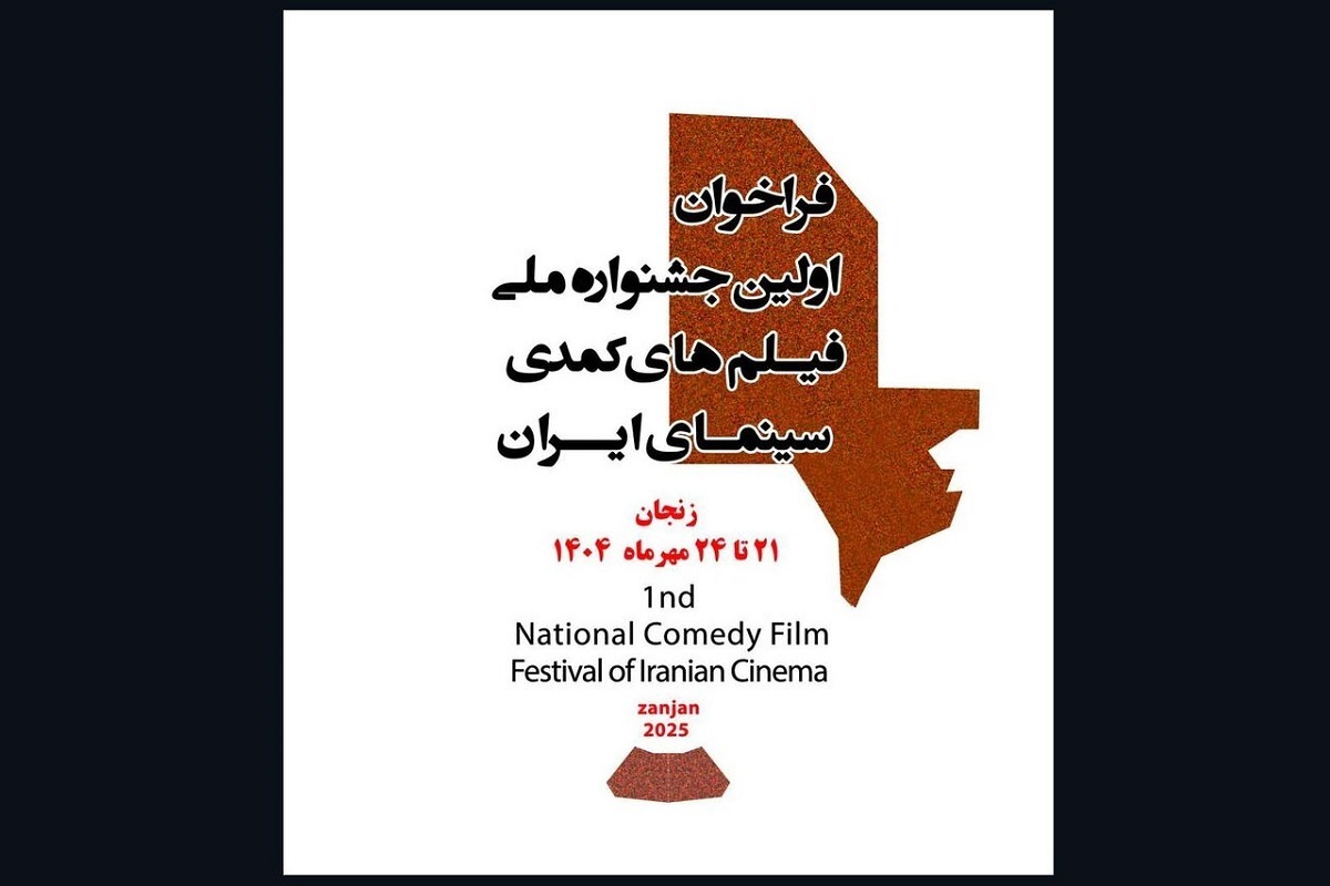 ارسال ۱۷۲ اثر به جشنواره فیلم‌های کمدی