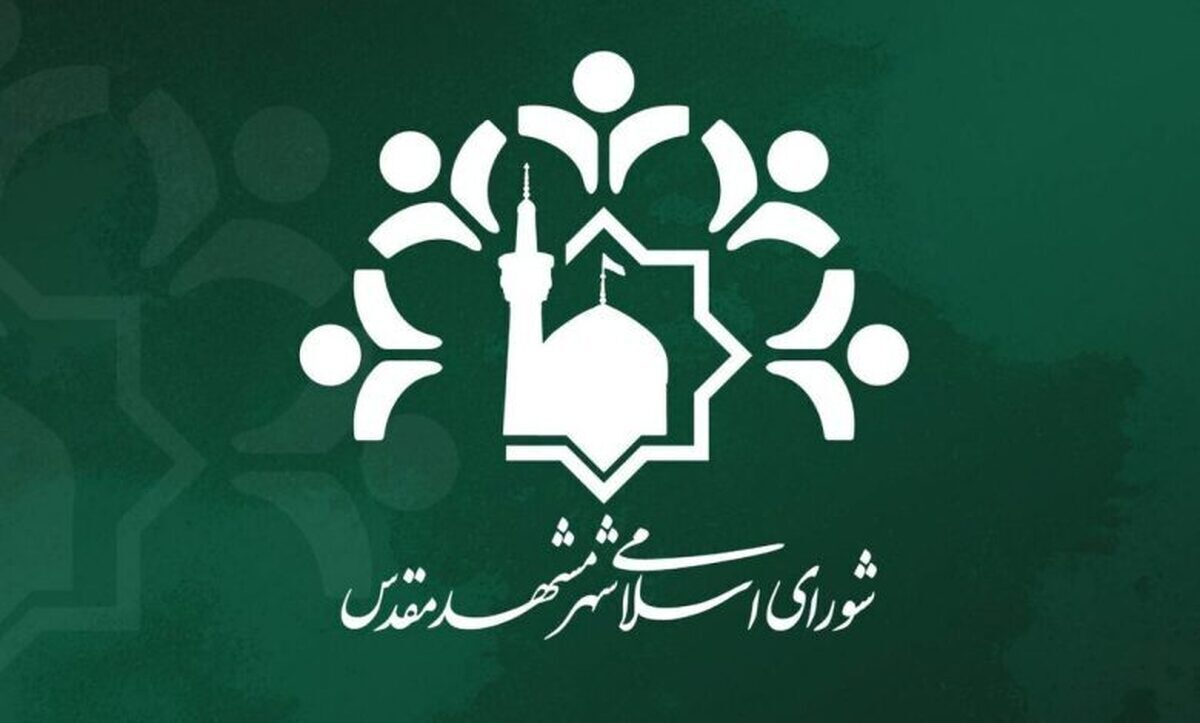 انتخاب «رئیس» و «نایب‌رئیس» کمیسیون حقوقی شورای شهر مشهد برای سال پنجم