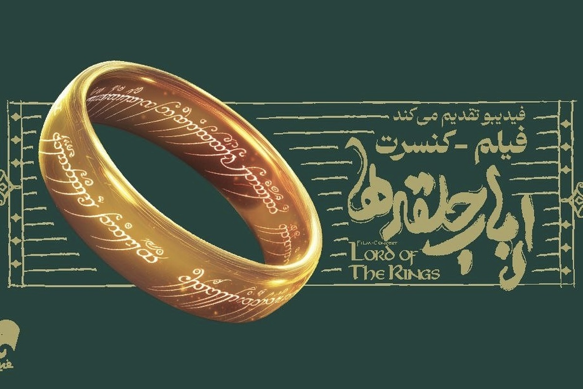 اجرای فیلم کنسرت «ارباب حلقه‌ها» برای اولین بار در ایران + زمان برگزاری
