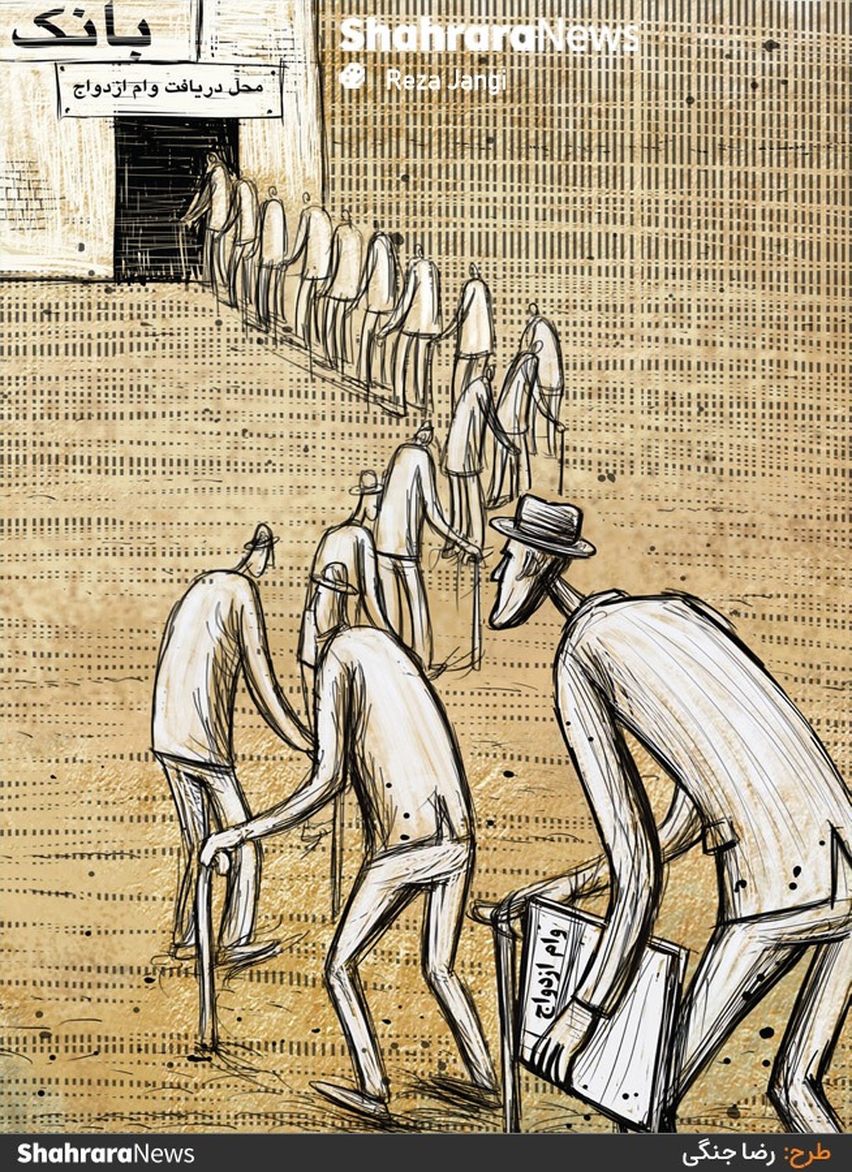 پرداخت تسهیلات ازدواج براساس سرانه جمعیتی، ۶۰ هزار متقاضی را در صف نگه داشته است. منبع: شهرآرا - طرح از رضا جنگی، کارتونیست روزنامه شهرآرا