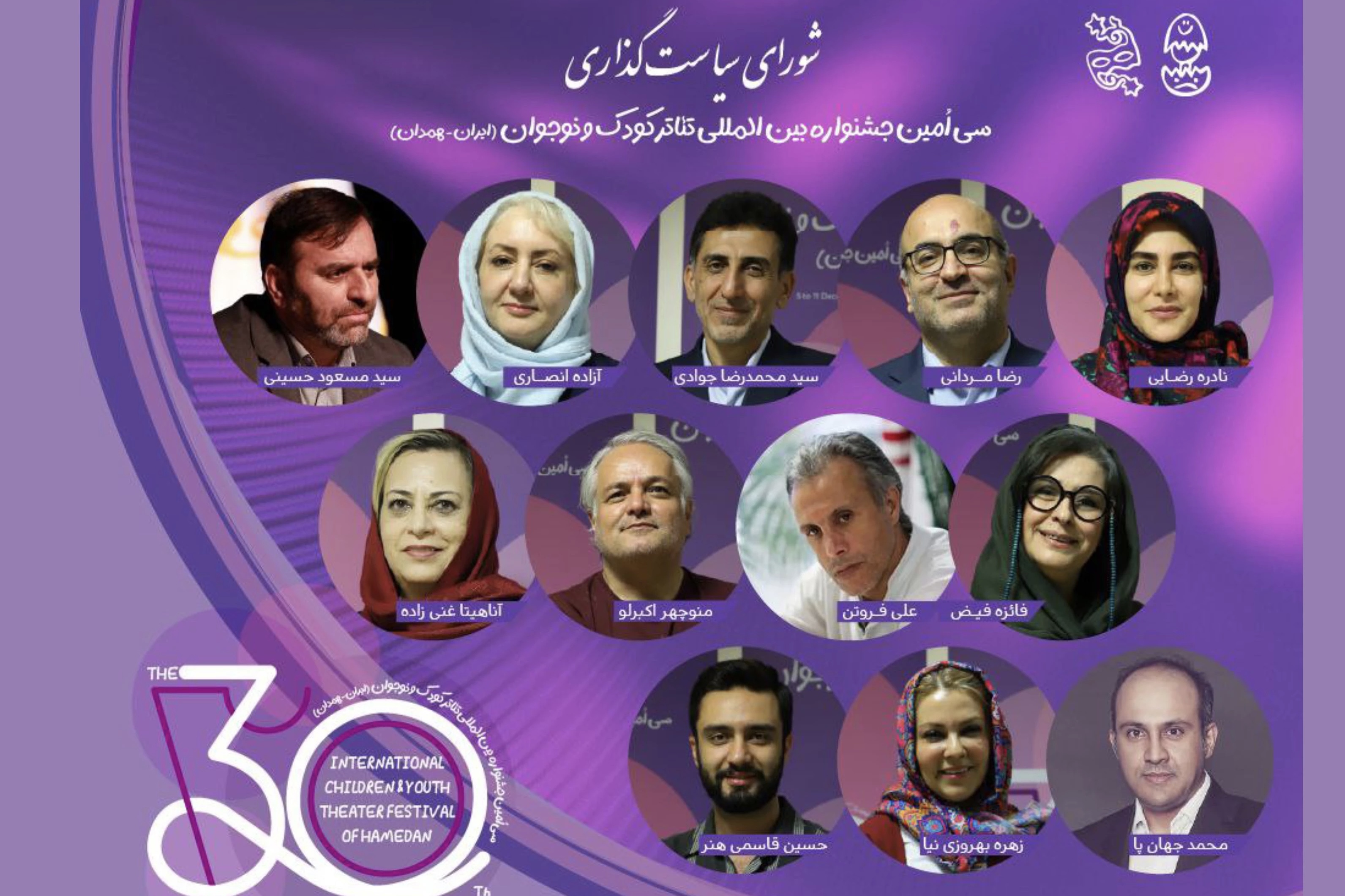 اعضای شورای سیاست‌گذاری جشنواره تئاتر کودک همدان معرفی شدند + اسامی
