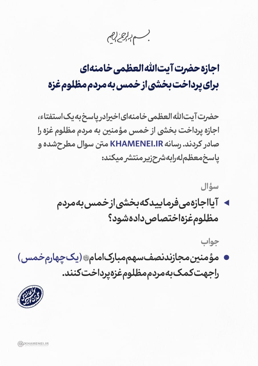 اجازه رهبر انقلاب برای پرداخت بخشی از خمس به مردم مظلوم غزه اجازه رهبر انقلاب برای پرداخت بخشی از خمس به مردم مظلوم غزه