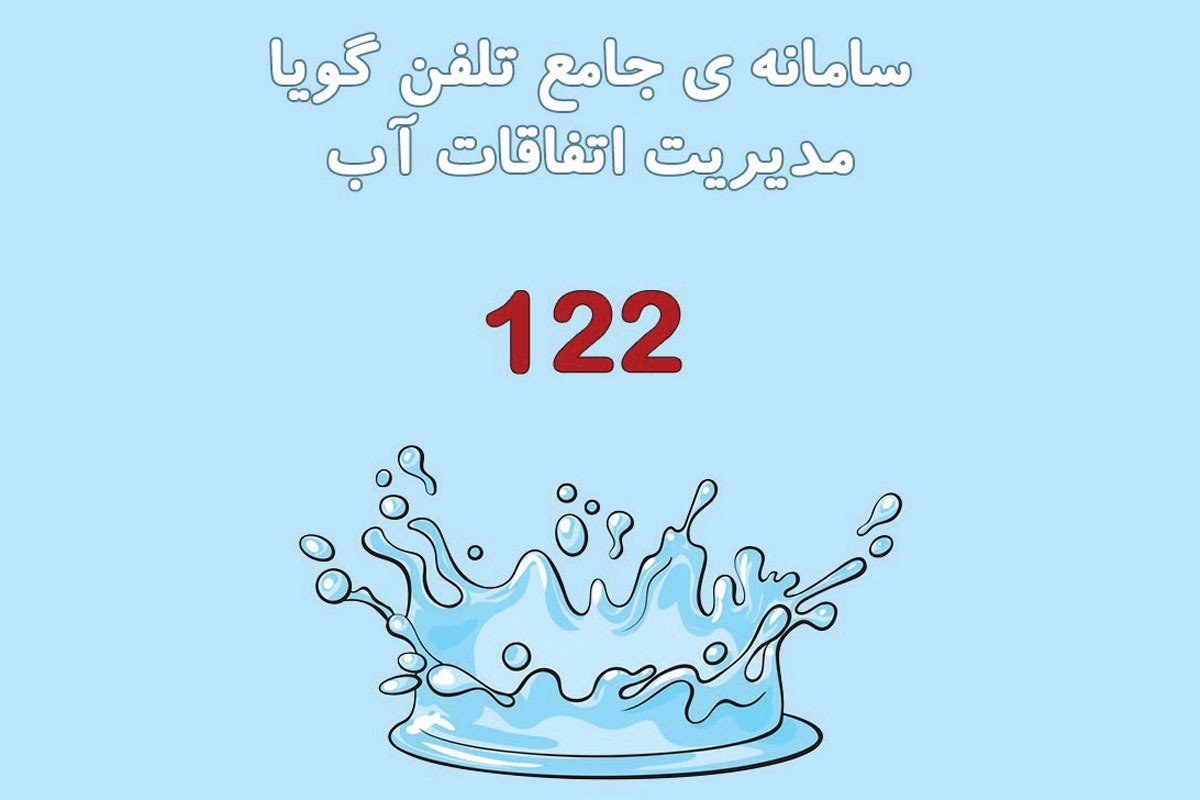 سامانه ۱۲۲ که در بزنگاه قطعی و افت فشار آب، اتفاق‌های گوناگون مرتبط با آب و مشکلات فاضلاب‌های شهری، گزارش‌های شهروندان را ثبت و ضبط می‌کند.