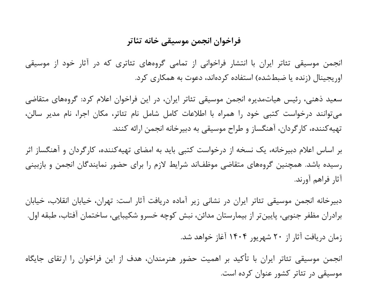 انجمن موسیقی تئاتر به دنبال آثار نو + فراخوان انجمن موسیقی تئاتر به دنبال آثار نو + فراخوان