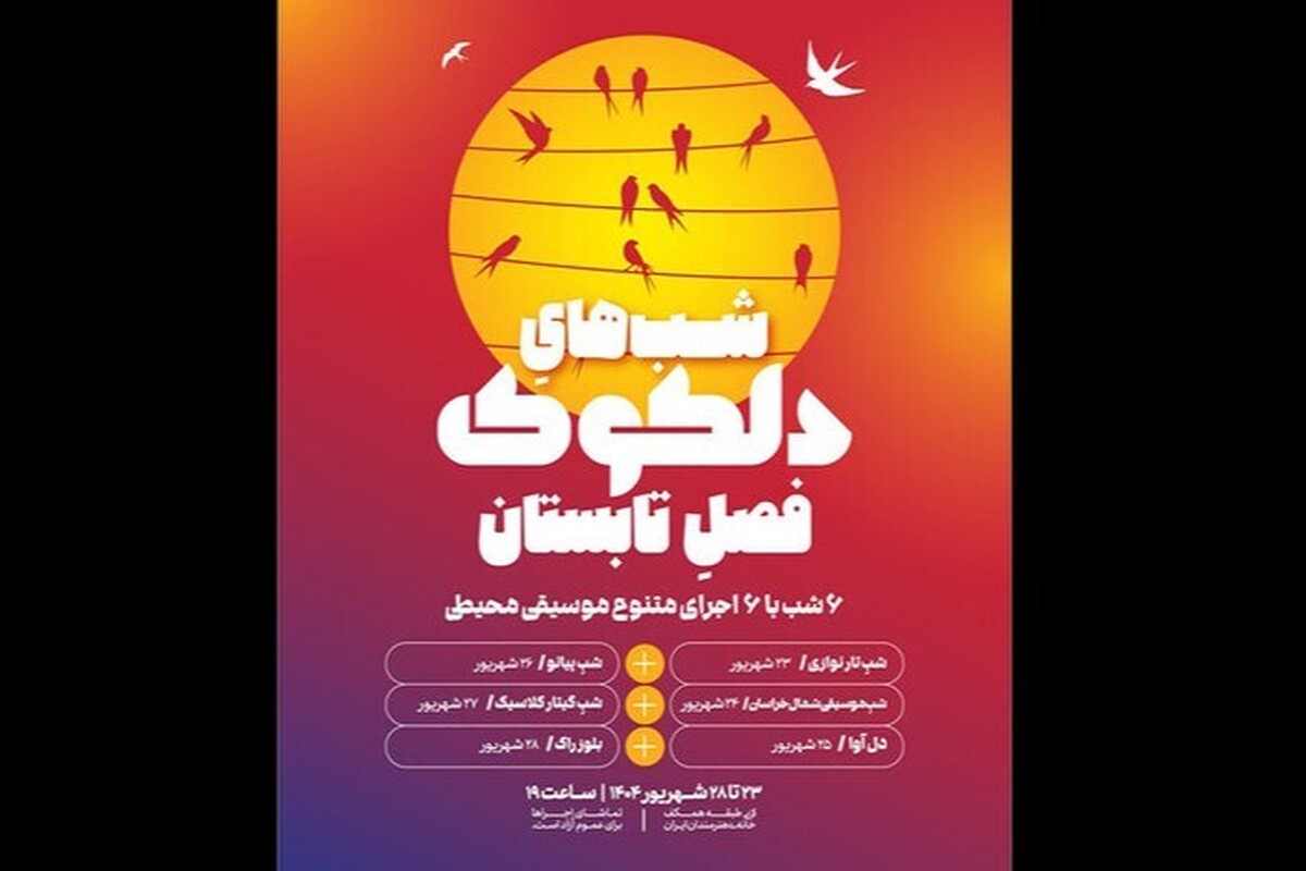 برنامه‌های «دلکوک» هر شب از ساعت ۱۹ برگزار می‌شود و به‌صورت رایگان در اختیار علاقه‌مندان قرار دارد.