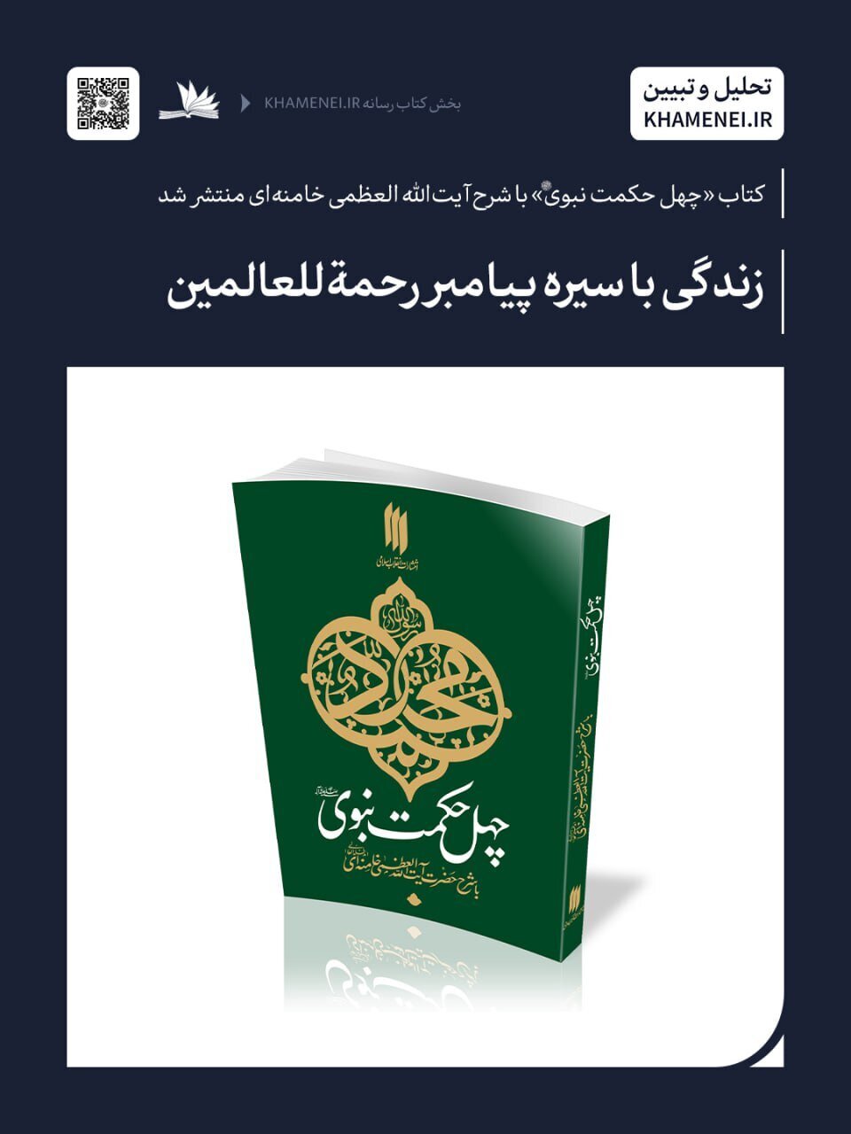 «چهل حکمت نبوی (ص)»؛ اثری از رهبر معظم انقلاب در ترویج اخلاق اسلامی «چهل حکمت نبوی (ص)»؛ اثری از رهبر معظم انقلاب در ترویج اخلاق اسلامی