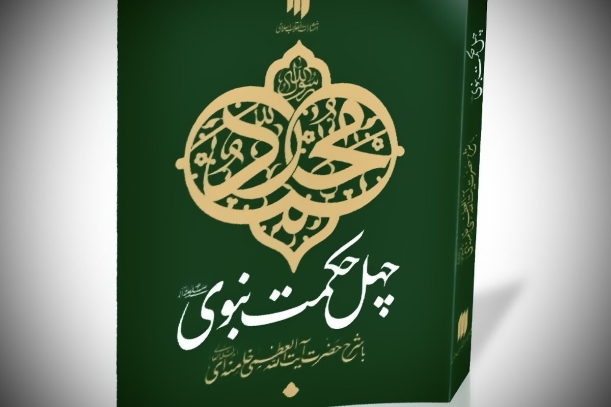 «چهل حکمت نبوی (ص)»؛ اثری از رهبر معظم انقلاب در ترویج اخلاق اسلامی
