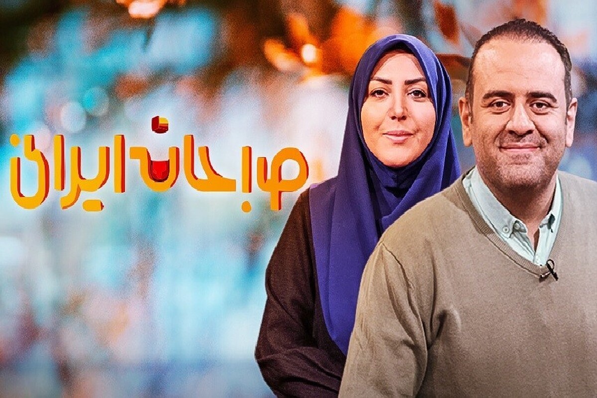 برنامه «صبحانه ایرانی» با اجرای المیرا شریفی مقدم از فردا (۳ شهریور ۱۴۰۴) روی آنتن شبکه دو می‌رود