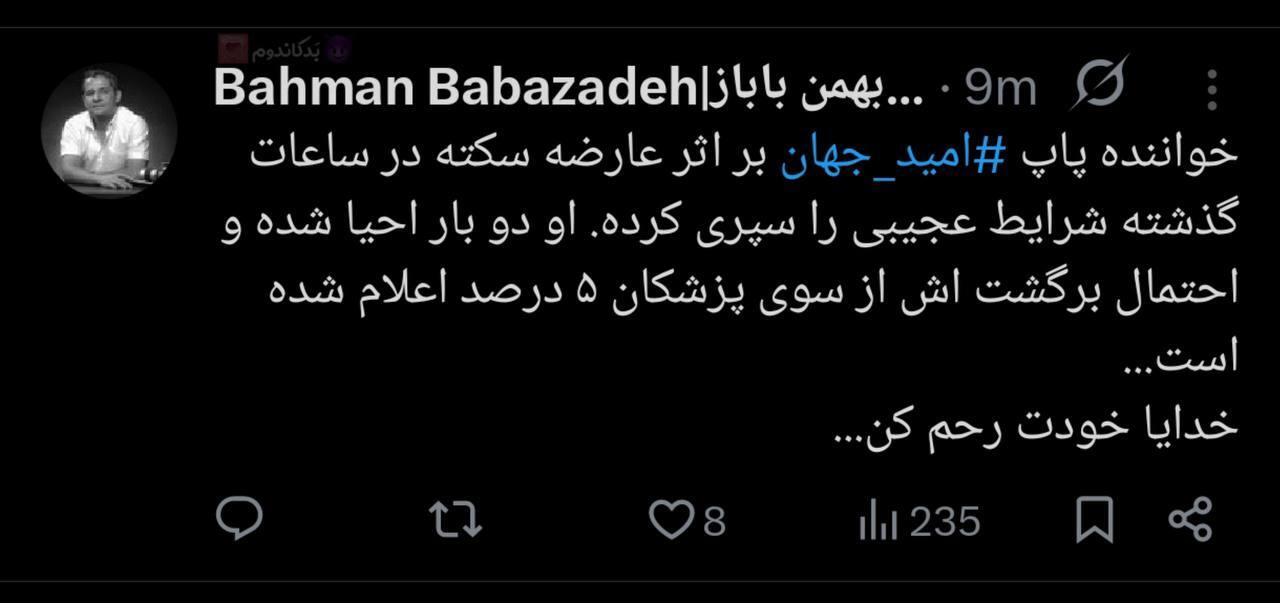 امید جهان بر اثر سکته قلبی در بیمارستان بستری شد امید جهان بر اثر سکته قلبی در بیمارستان بستری شد