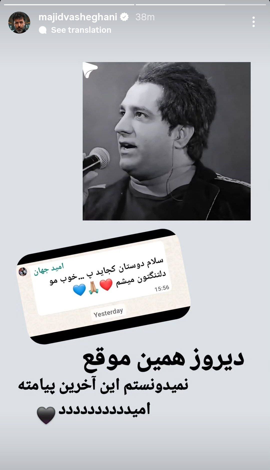 آخرین پیام «امید جهان» به دوستانش + عکس